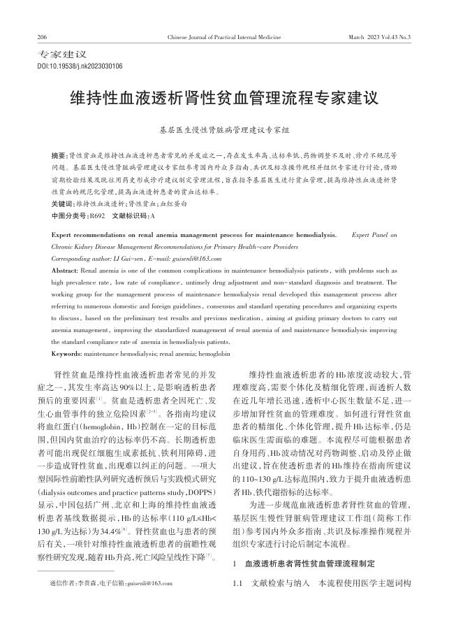 维持性血液透析肾性贫血管理流程专家建议