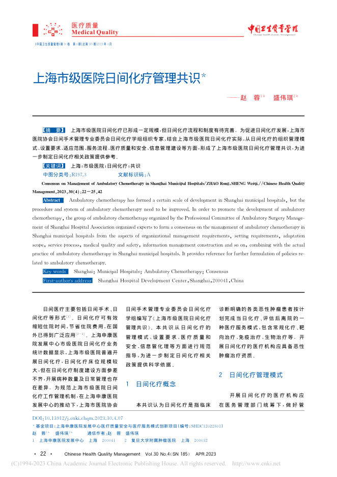 上海市级医院日间化疗管理共识