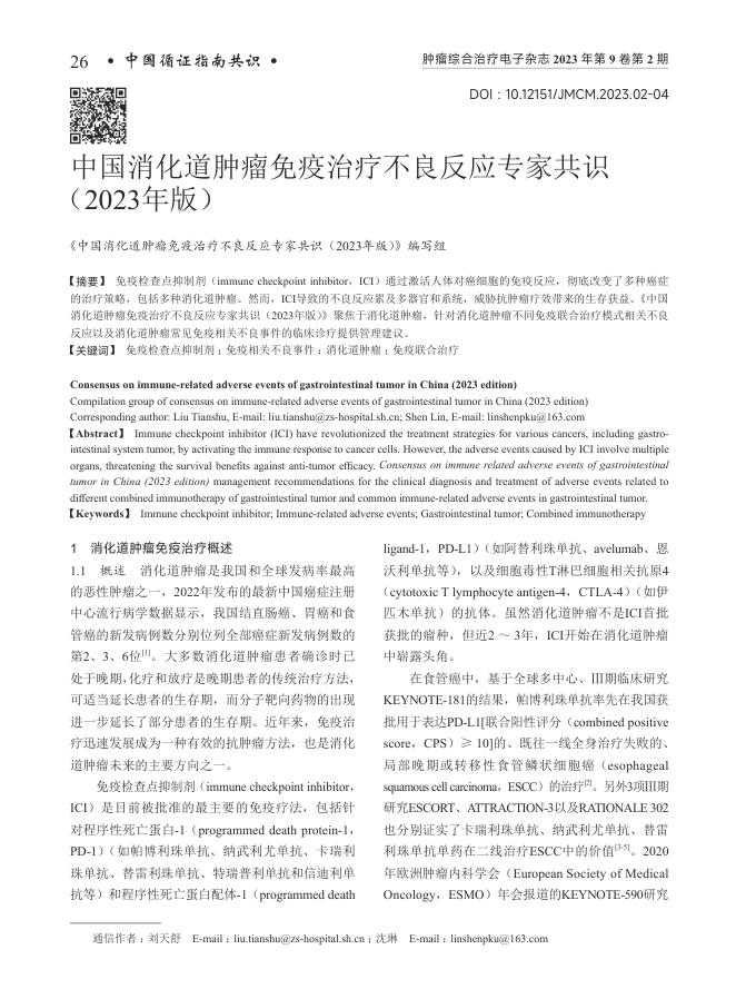 中国消化道肿瘤免疫治疗不良反应专家共识(2023年版)