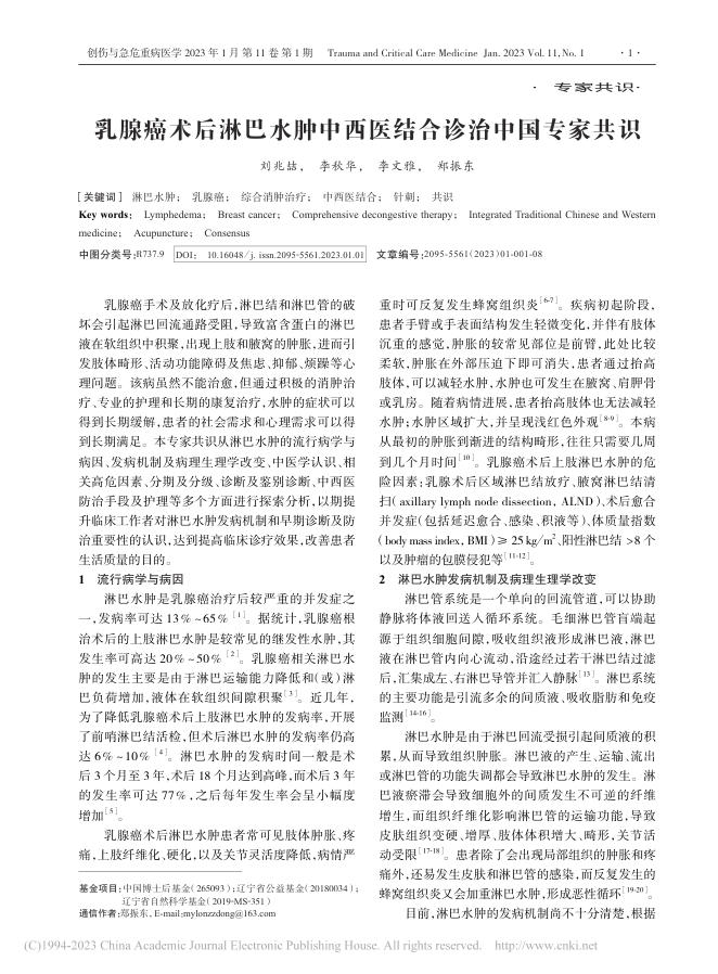 乳腺癌术后淋巴水肿中西医结合诊治中国专家共识