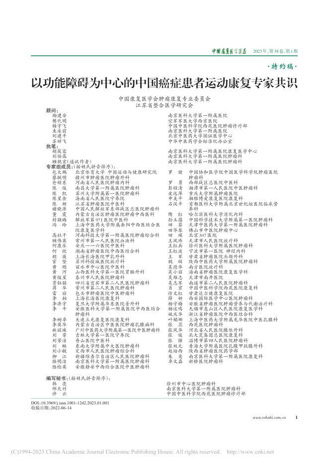 以功能障碍为中心的中国癌症患者运动康复专家共识
