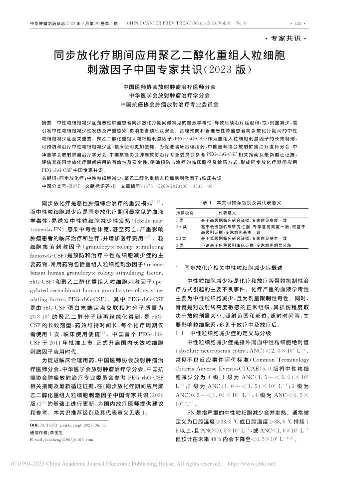 同步放化疗期间应用聚乙二醇化重组人粒细胞刺激因子中国专家共识(2023版)
