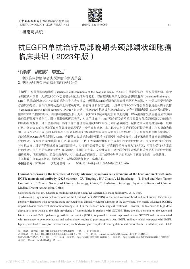 抗EGFR单抗治疗局部晚期头颈部鳞状细胞癌临床共识(2023年版)
