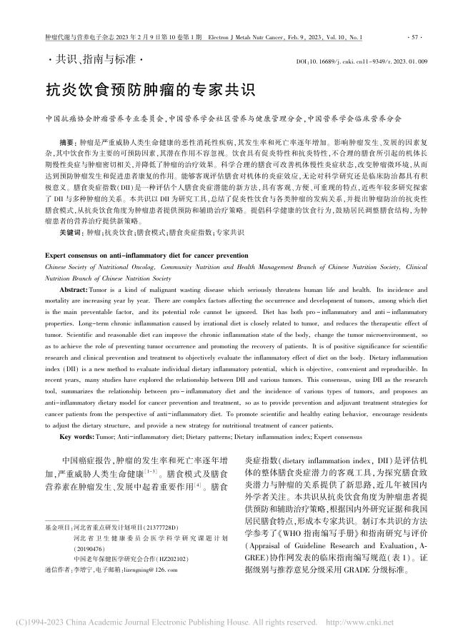 抗炎饮食预防肿瘤的专家共识