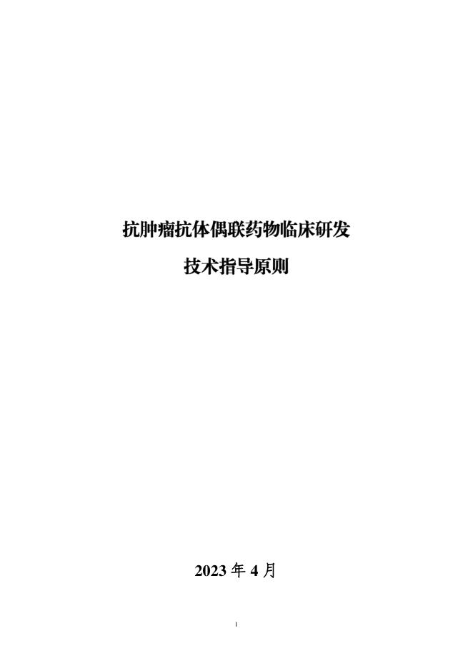 抗肿瘤抗体偶联药物临床研发技术指导原则