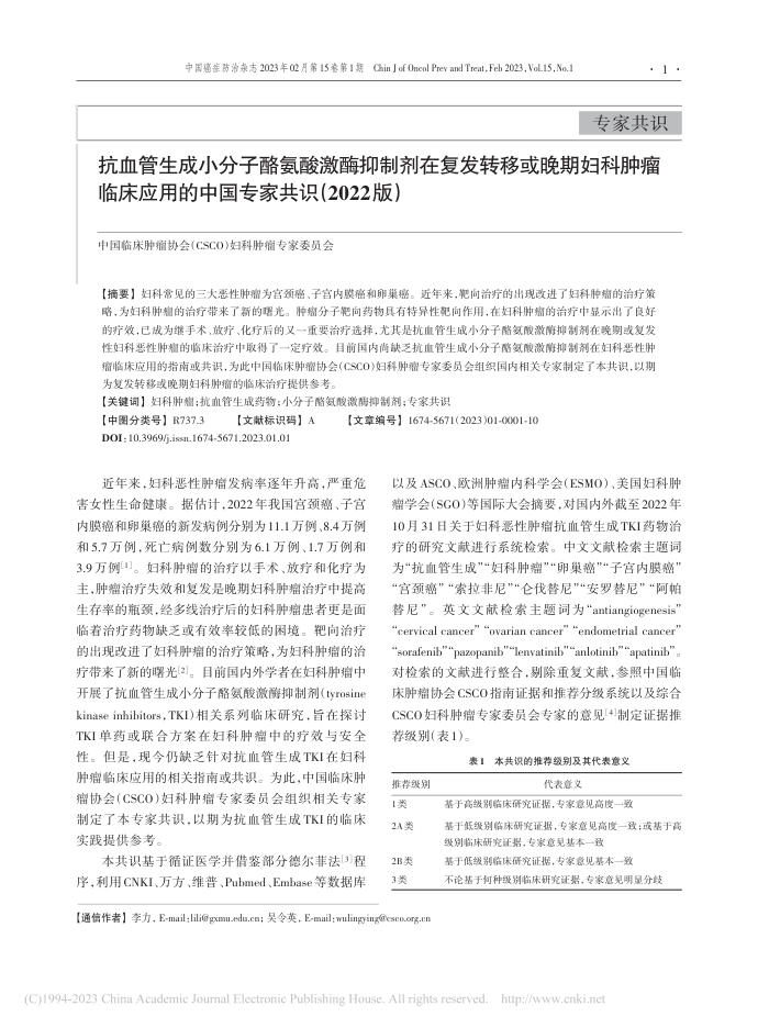 抗血管生成小分子酪氨酸激酶抑制剂在复发转移或晚期妇科肿瘤临床应用的中国专家共识(2022版)