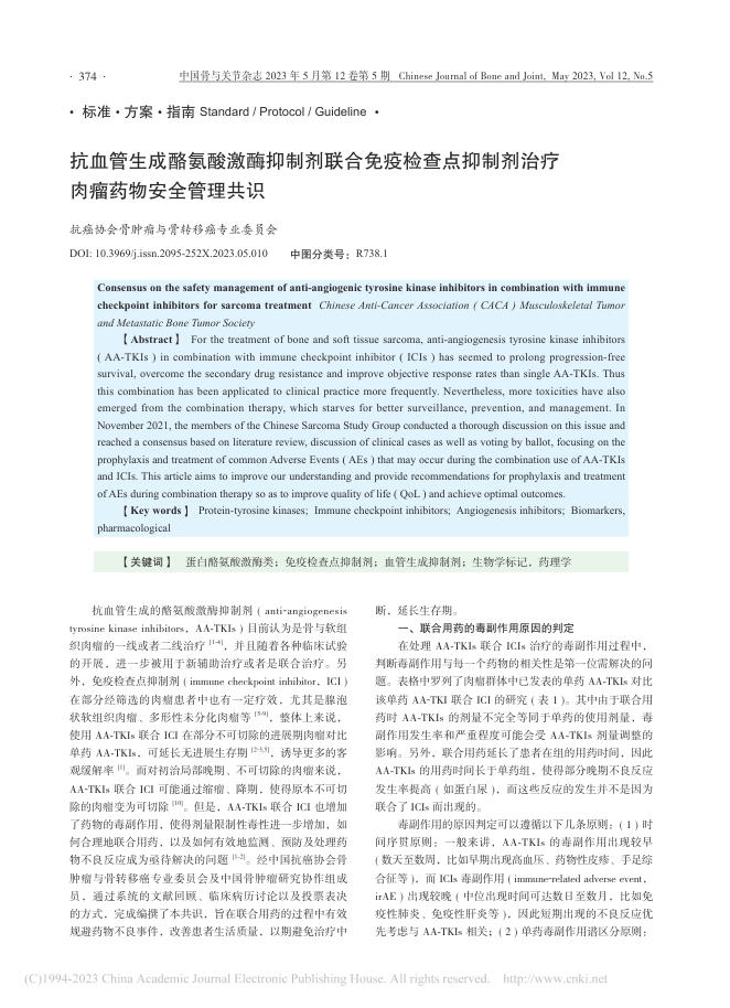 抗血管生成酪氨酸激酶抑制剂联合免疫检查点抑制剂治疗肉瘤药物安全管理共识