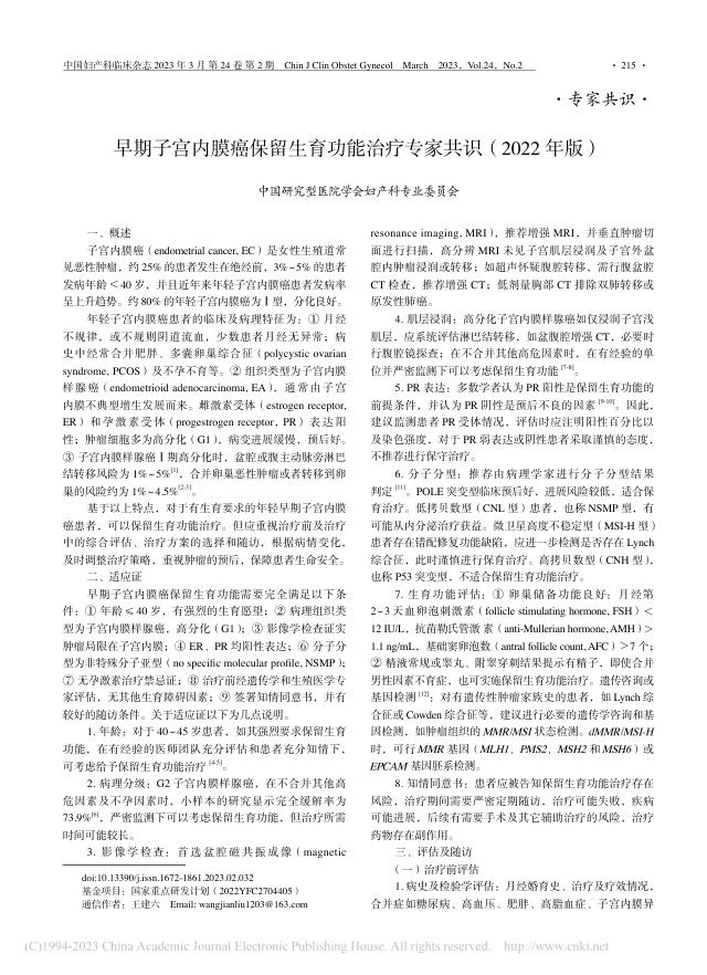 早期子宫内膜癌保留生育功能治疗专家共识(2022年版)