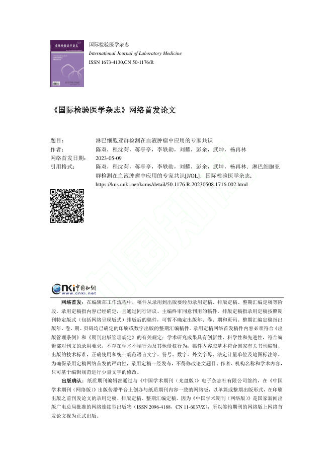 淋巴细胞亚群检测在血液肿瘤中应用的专家共识