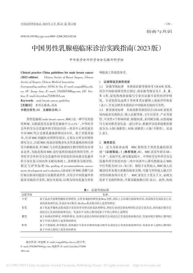 中国男性乳腺癌临床诊治实践指南(2023版)