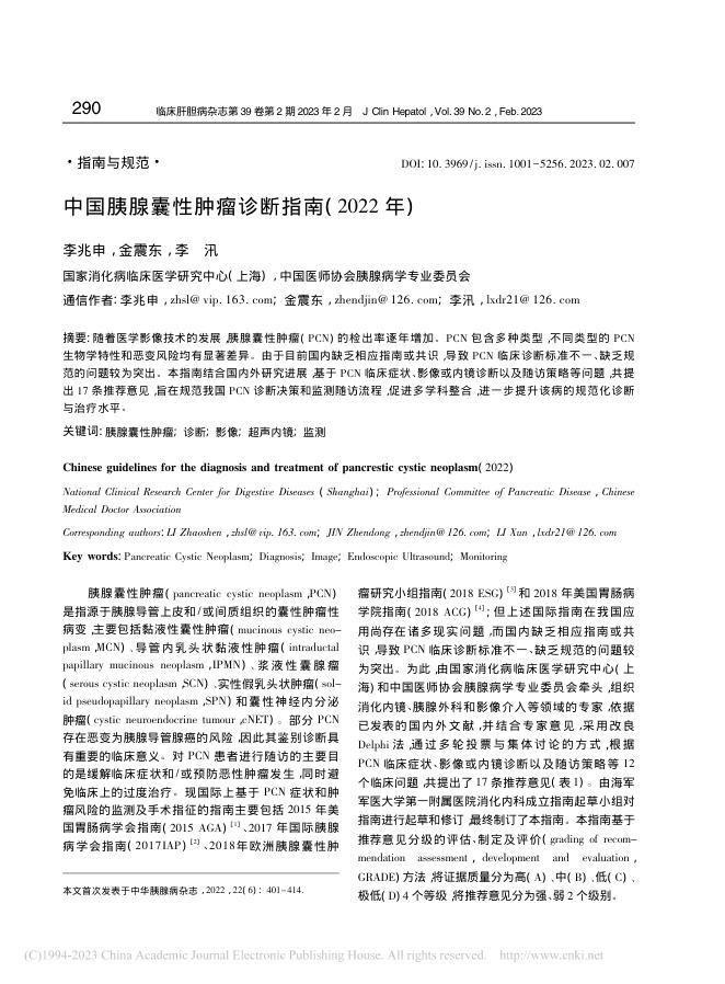 中国胰腺囊性肿瘤诊断指南(2022年)