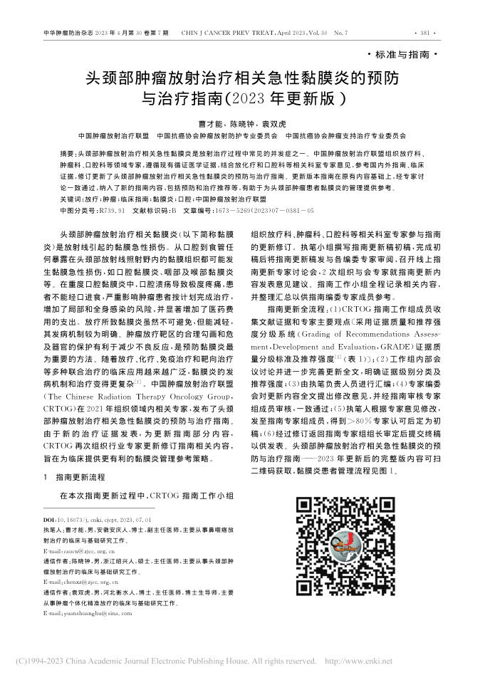 头颈部肿瘤放射治疗相关急性黏膜炎的预防与治疗指南(2023年更新版)