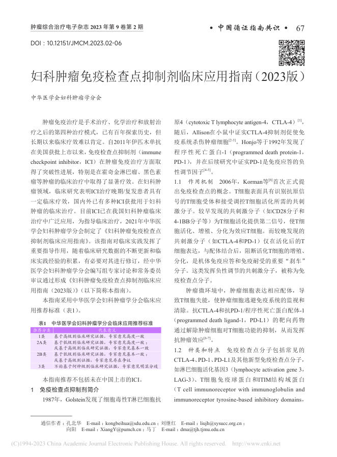 妇科肿瘤免疫检查点抑制剂临床应用指南(2023版)