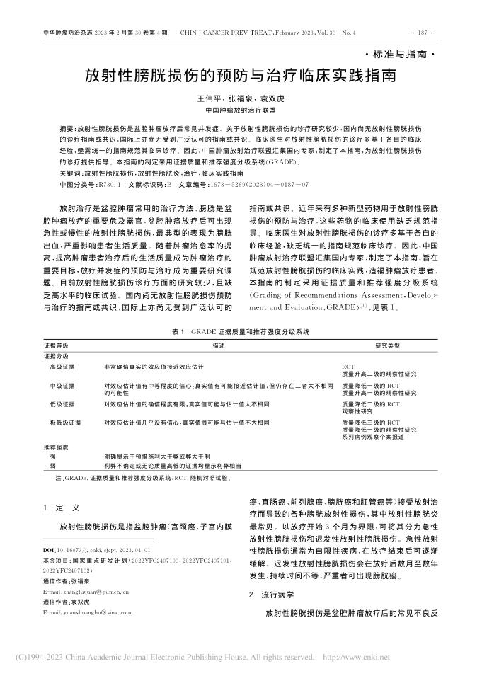 放射性膀胱损伤的预防与治疗临床实践指南