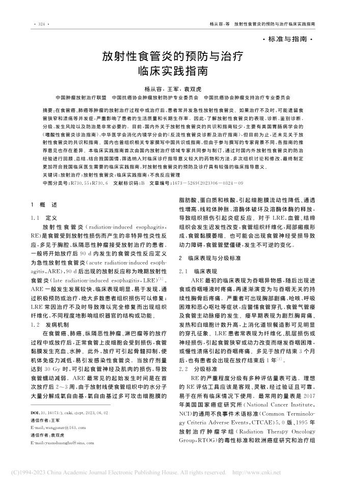 放射性食管炎的预防与治疗临床实践指南