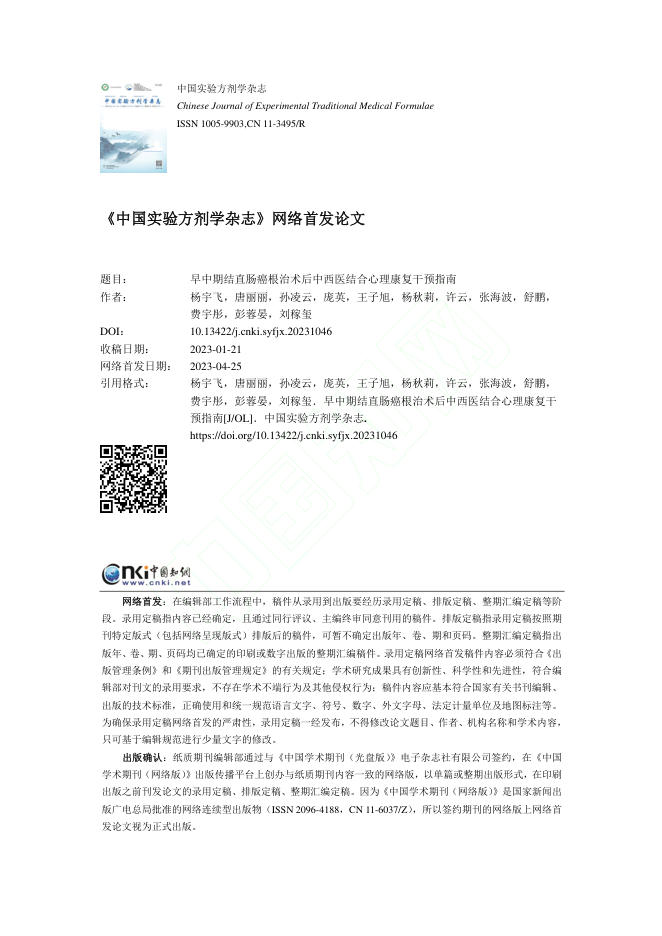 早中期结直肠癌根治术后中西医结合心理康复干预指南