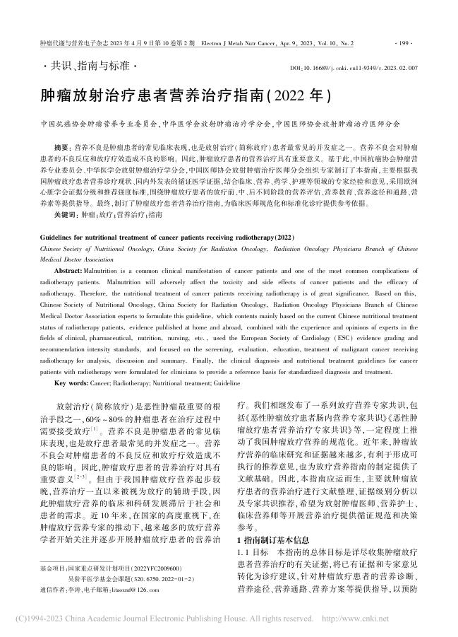 肿瘤放射治疗患者营养治疗指南(2022年)