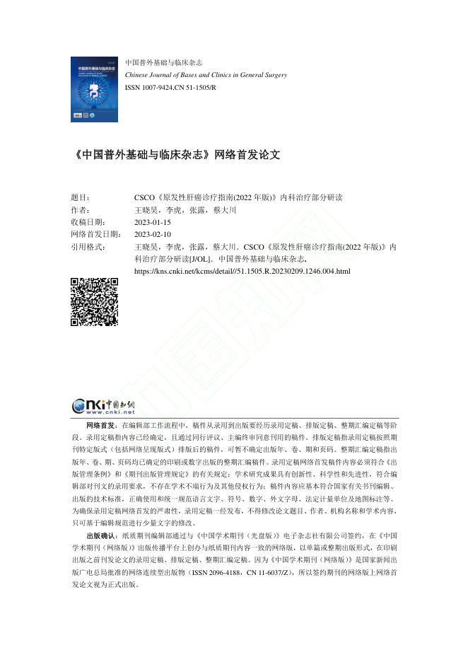 CSCO《原发性肝癌诊疗指南(2022年版)》内科治疗部分研读