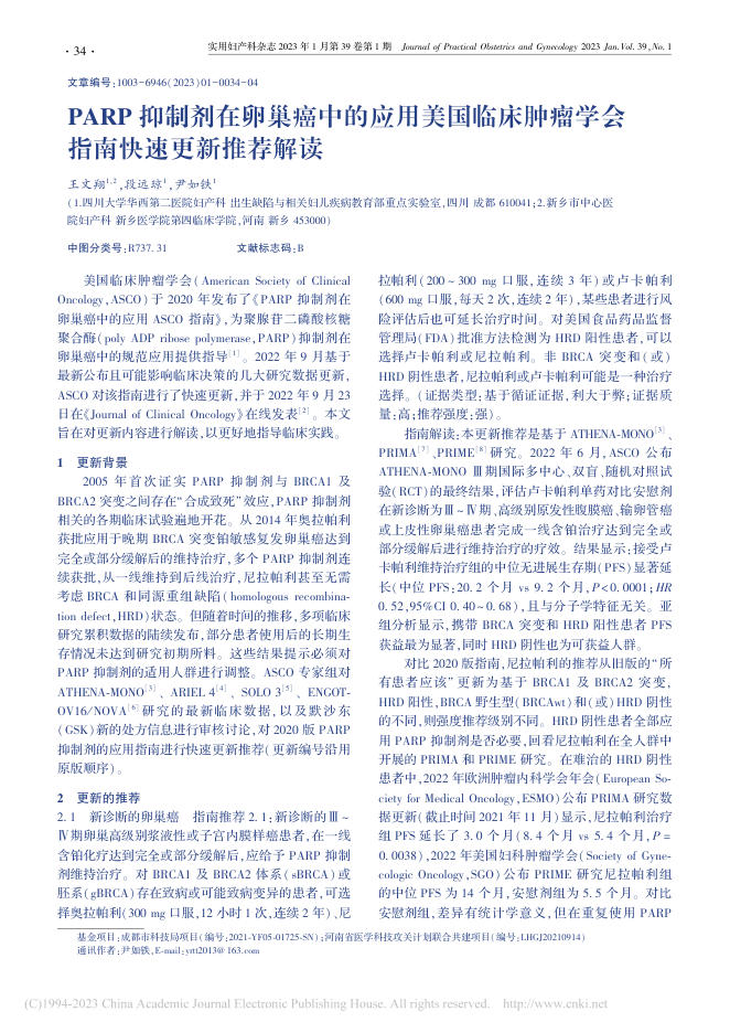 PARP抑制剂在卵巢癌中的应用美国临床肿瘤学会指南快速更新推荐解读
