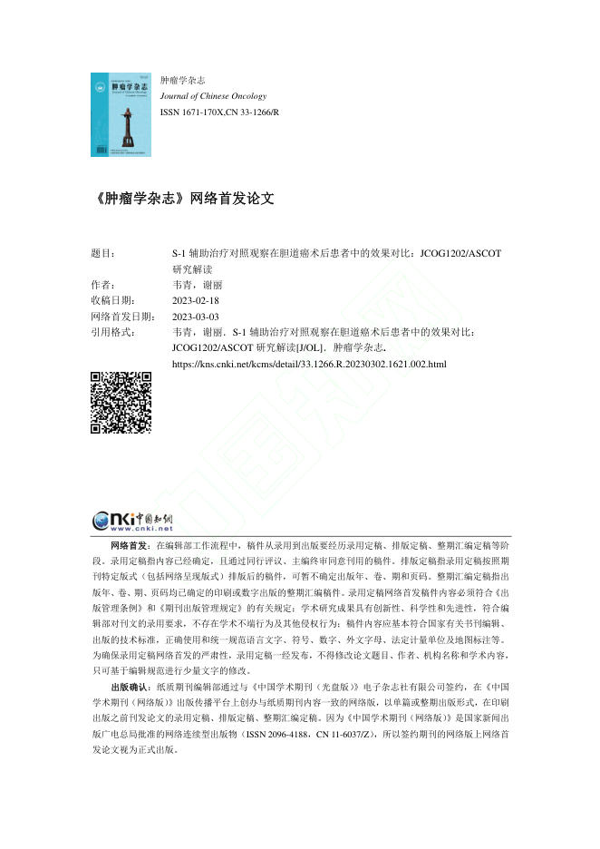S-1辅助治疗对照观察在胆道癌术后患者中的效果对比:JCOG1202_ASCOT研究解读