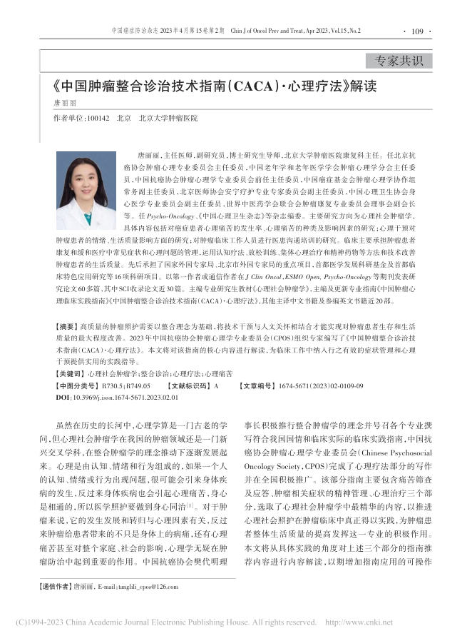 《中国肿瘤整合诊治技术指南(CACA)·心理疗法》解读