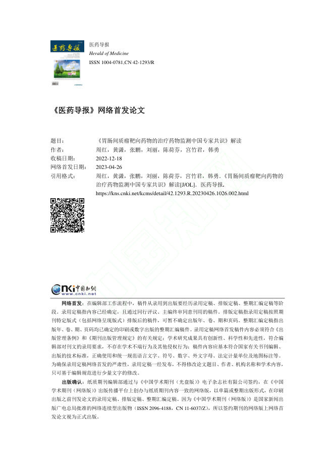 《胃肠间质瘤靶向药物的治疗药物监测中国专家共识》解读