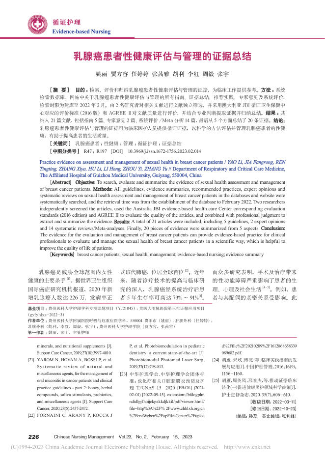乳腺癌患者性健康评估与管理的证据总结
