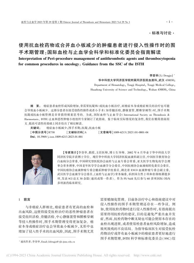 使用抗血栓药物或合并血小板减少的肿瘤患者进行侵入性操作时的围手术期管理:国际血栓与止血学会科学和标准化委员会指南解读