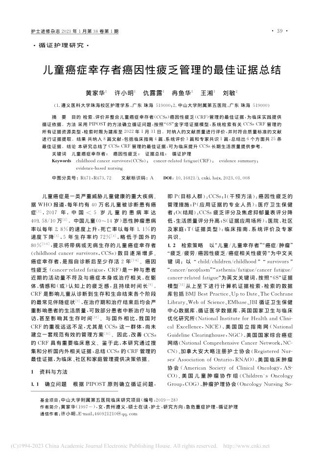 儿童癌症幸存者癌因性疲乏管理的最佳证据总结