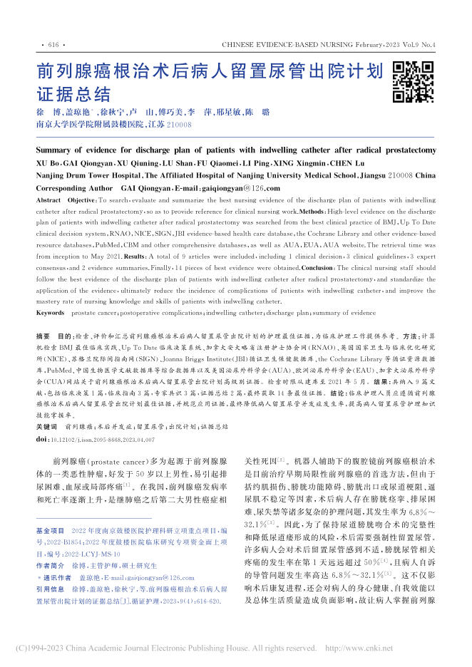 前列腺癌根治术后病人留置尿管出院计划证据总结