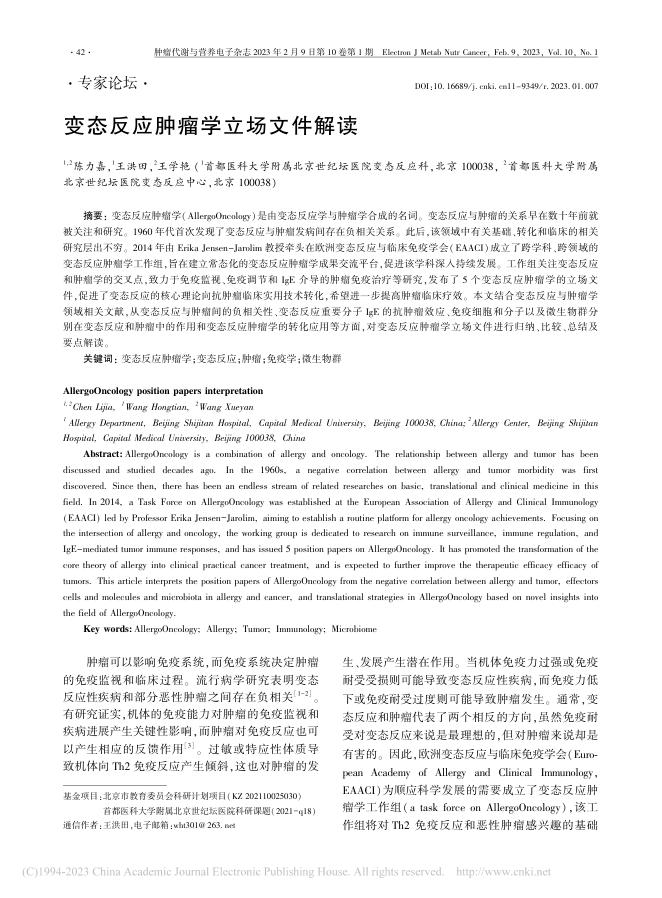 变态反应肿瘤学立场文件解读