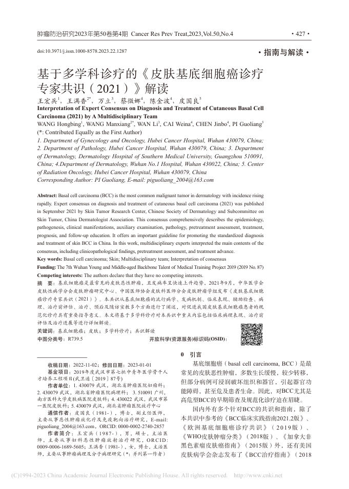 基于多学科诊疗的《皮肤基底细胞癌诊疗专家共识(2021)》解读