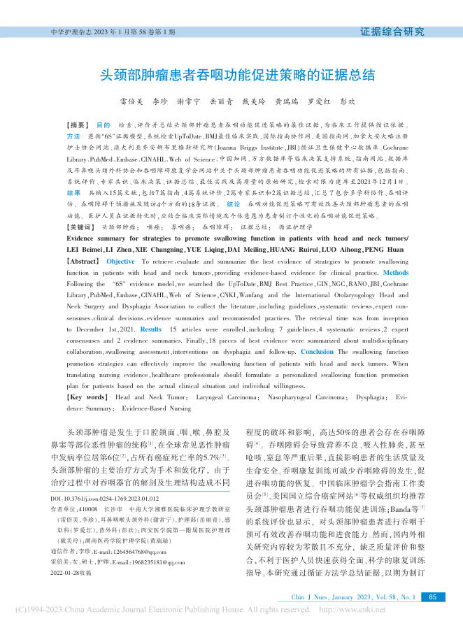 头颈部肿瘤患者吞咽功能促进策略的证据总结