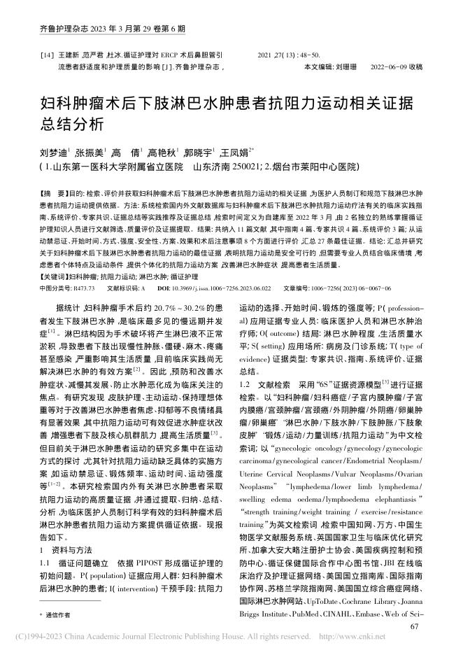 妇科肿瘤术后下肢淋巴水肿患者抗阻力运动相关证据总结分析