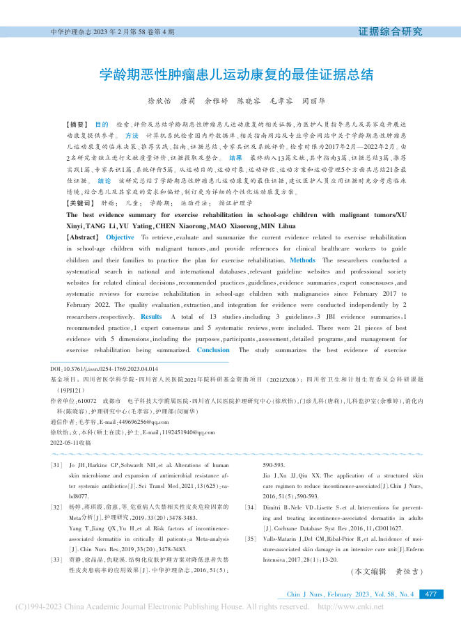 学龄期恶性肿瘤患儿运动康复的最佳证据总结