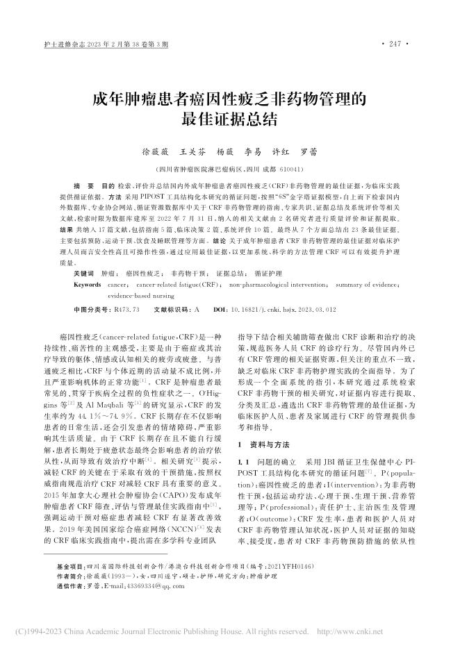 成年肿瘤患者癌因性疲乏非药物管理的最佳证据总结