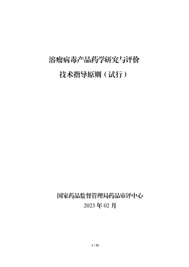 溶瘤病毒产品药学研究与评价技术指导原则(试行)