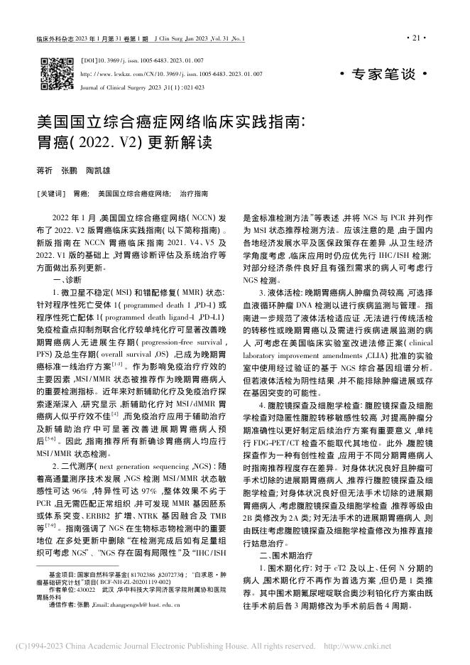 美国国立综合癌症网络临床实践指南:胃癌(2022.V2)更新解读