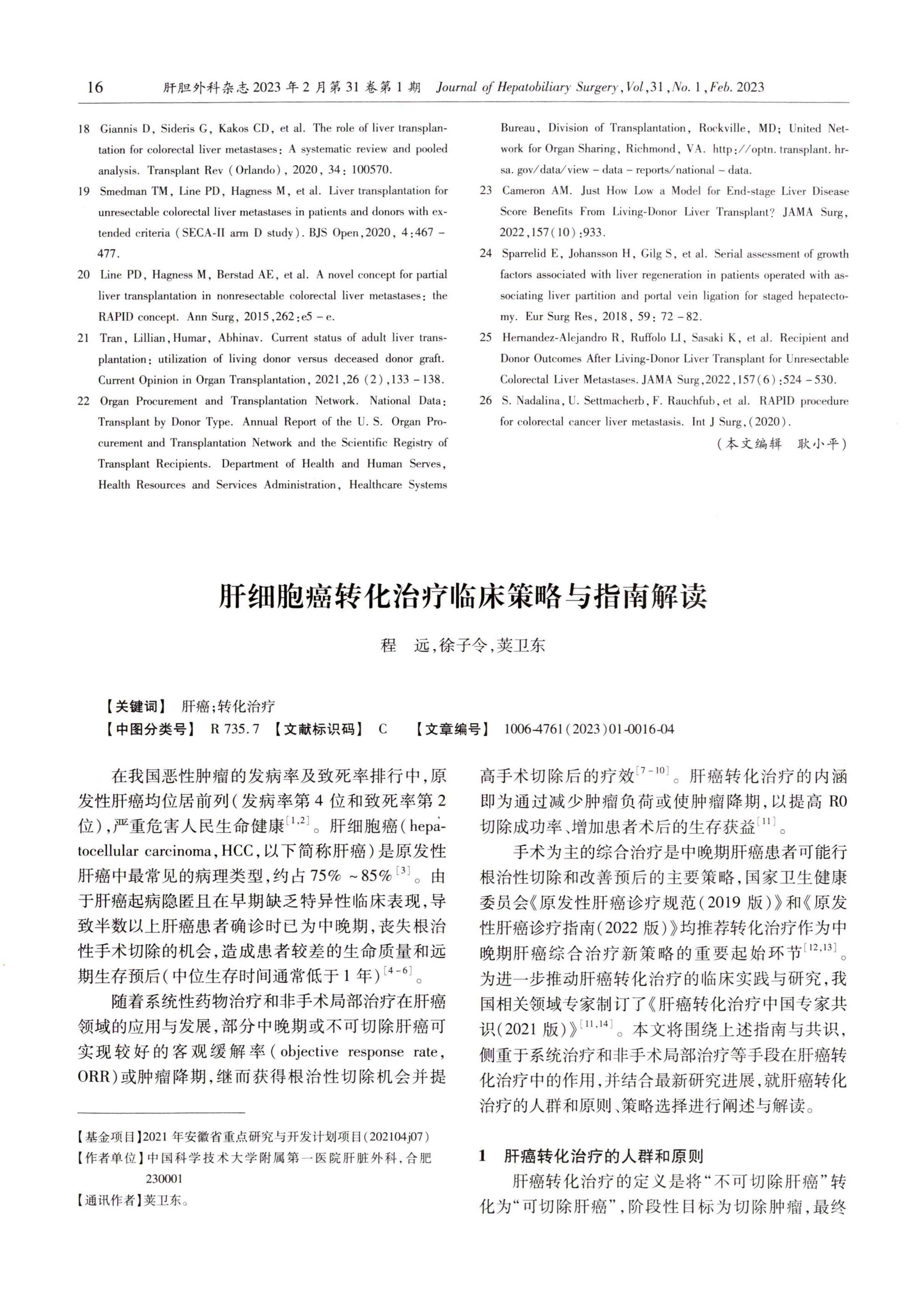 肝细胞癌转化治疗临床策略与指南解读