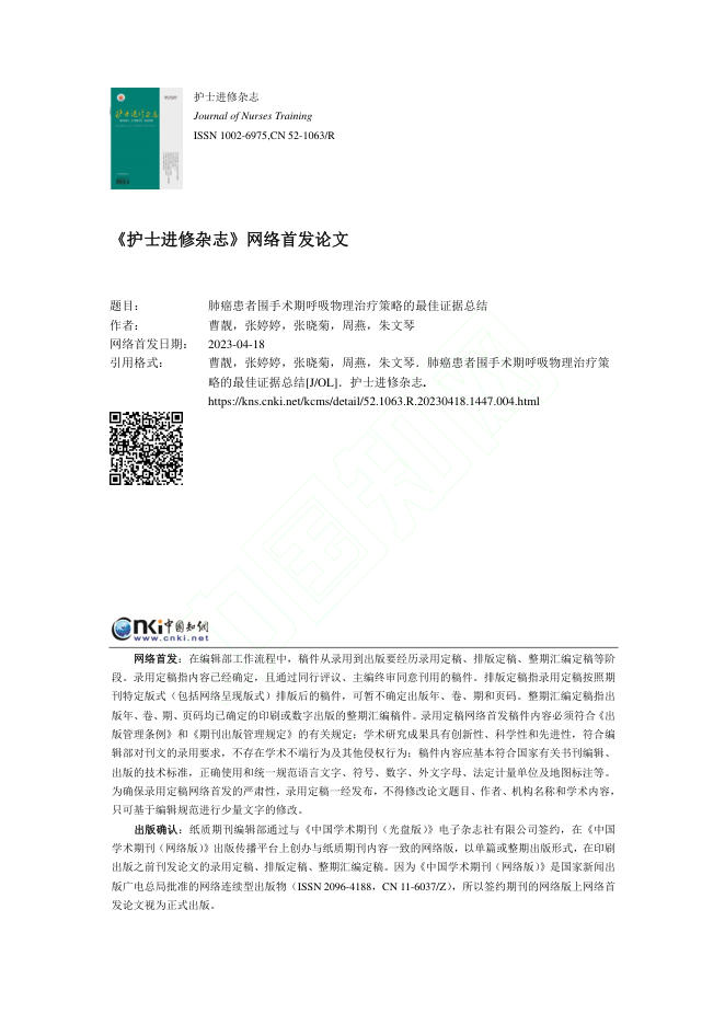 肺癌患者围手术期呼吸物理治疗策略的最佳证据总结