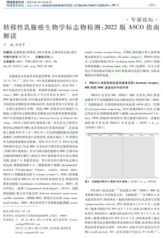 转移性乳腺癌生物学标志物检测_2022版ASCO指南解读