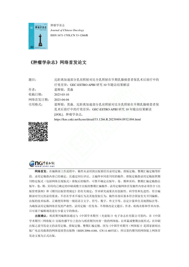 近距离加速部分乳房照射对比全乳照射在早期乳腺癌患者保乳术后放疗中的疗效差异:GEC-ESTRO APBI研究10年随访结