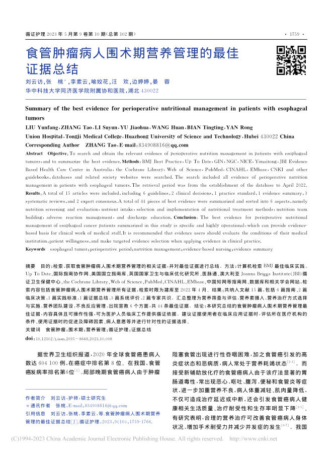 食管肿瘤病人围术期营养管理的最佳证据总结