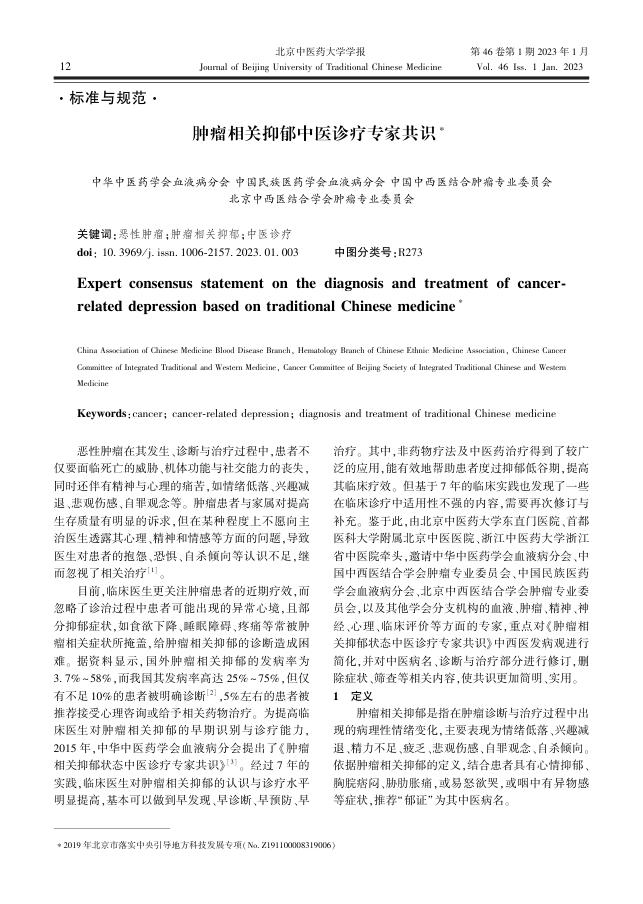 肿瘤相关抑郁中医诊疗专家共识