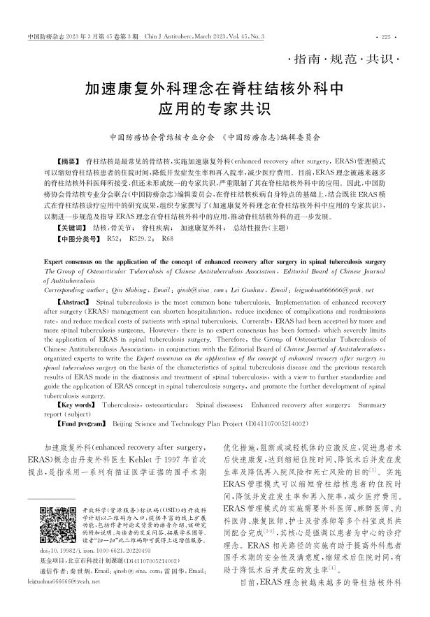 加速康复外科理念在脊柱结核外科中应用的专家共识