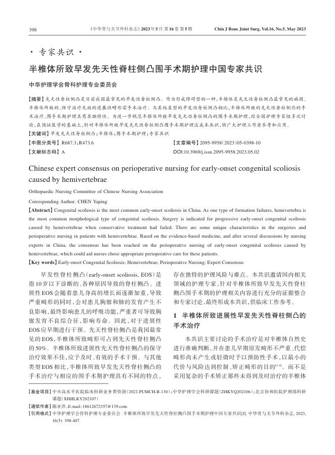 半椎体所致早发先天性脊柱侧凸围手术期护理中国专家共识