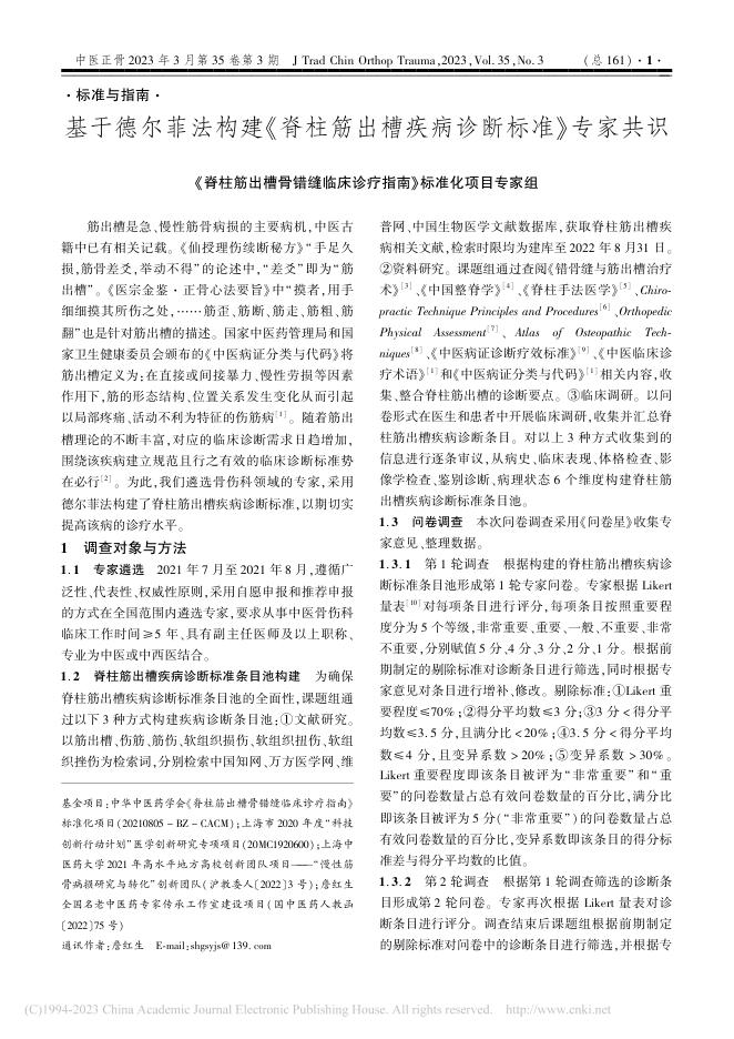 基于德尔菲法构建《脊柱筋出槽疾病诊断标准》专家共识