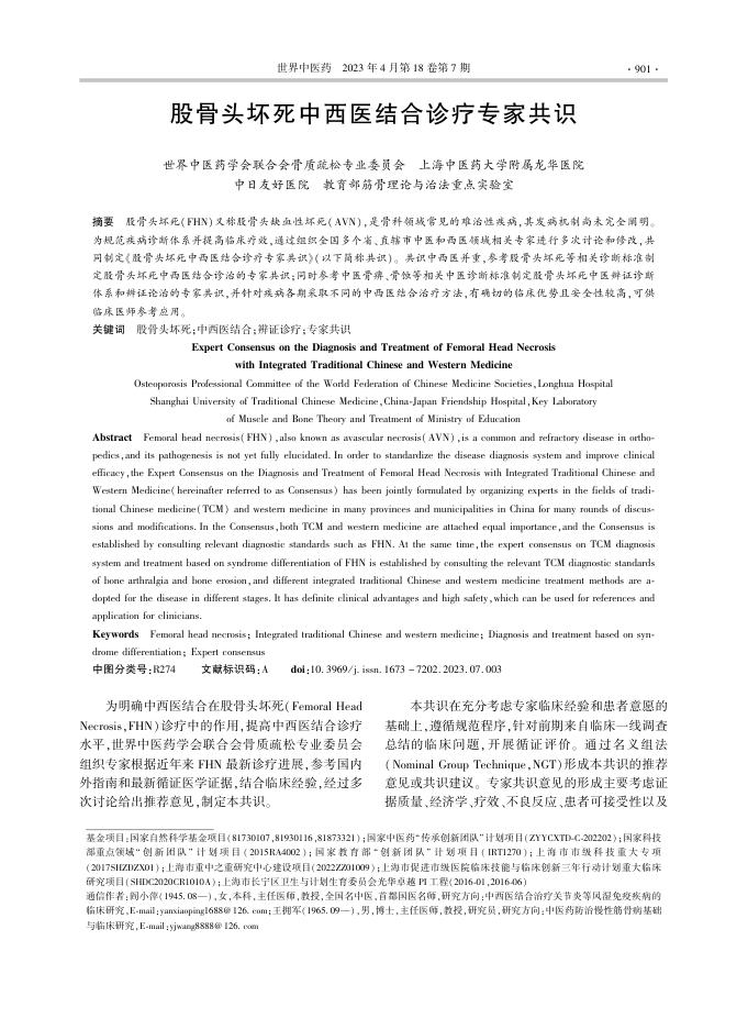 股骨头坏死中西医结合诊疗专家共识(1)