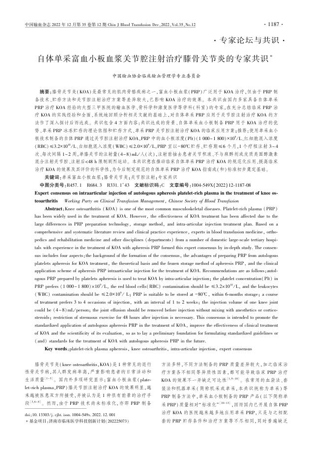 自体单采富血小板血浆关节腔注射治疗膝骨关节炎的专家共识