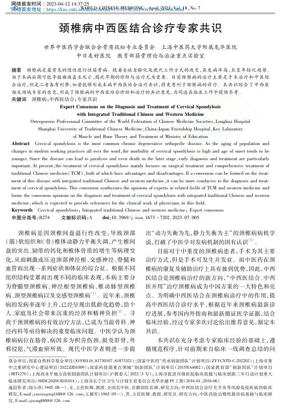 颈椎病中西医结合诊疗专家共识